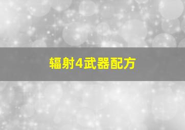 辐射4武器配方