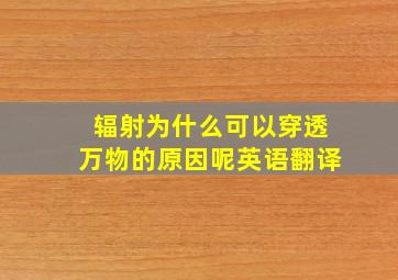 辐射为什么可以穿透万物的原因呢英语翻译