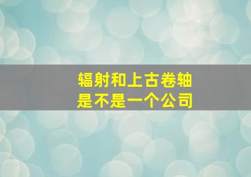 辐射和上古卷轴是不是一个公司