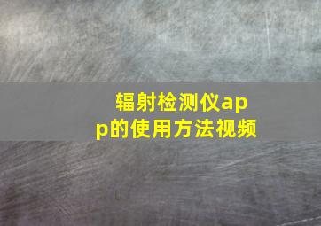 辐射检测仪app的使用方法视频