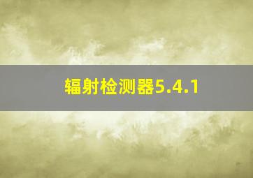 辐射检测器5.4.1