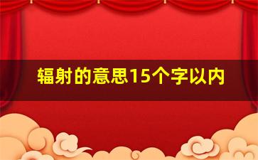 辐射的意思15个字以内