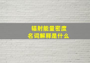 辐射能量密度名词解释是什么