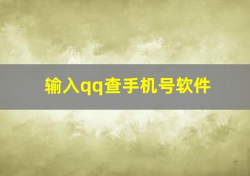 输入qq查手机号软件