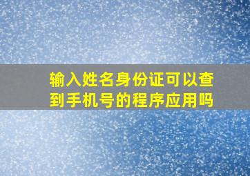 输入姓名身份证可以查到手机号的程序应用吗