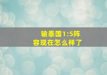 输泰国1:5阵容现在怎么样了