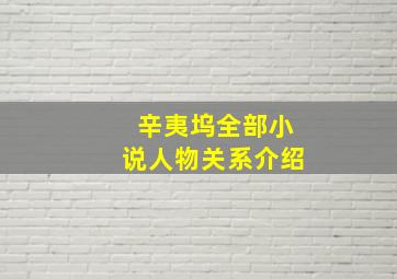 辛夷坞全部小说人物关系介绍