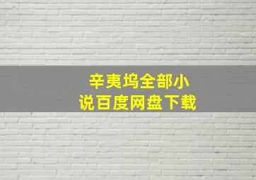 辛夷坞全部小说百度网盘下载