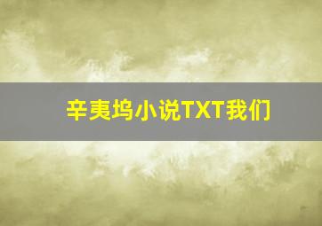 辛夷坞小说TXT我们