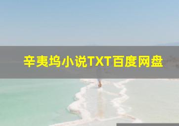 辛夷坞小说TXT百度网盘