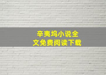 辛夷坞小说全文免费阅读下载