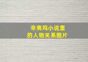 辛夷坞小说里的人物关系图片