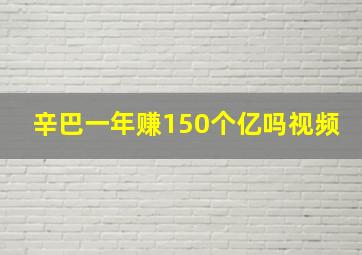 辛巴一年赚150个亿吗视频