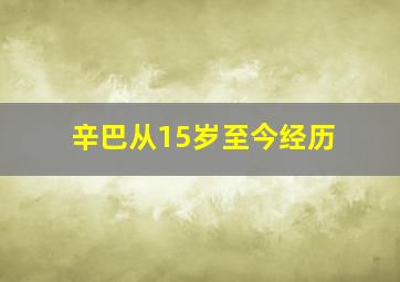 辛巴从15岁至今经历