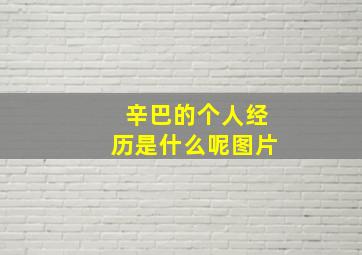 辛巴的个人经历是什么呢图片