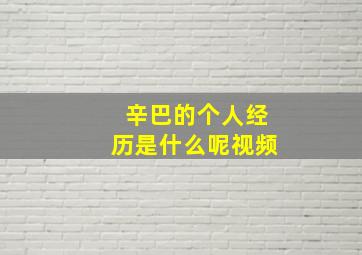 辛巴的个人经历是什么呢视频