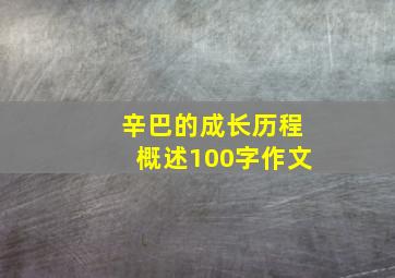 辛巴的成长历程概述100字作文