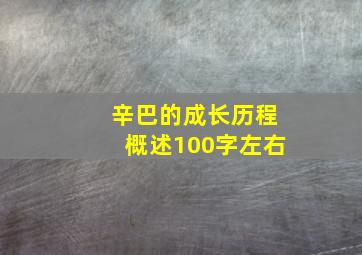 辛巴的成长历程概述100字左右