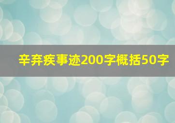 辛弃疾事迹200字概括50字