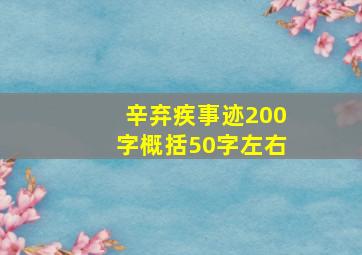 辛弃疾事迹200字概括50字左右