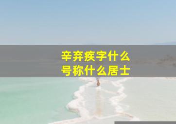 辛弃疾字什么号称什么居士