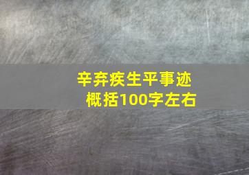 辛弃疾生平事迹概括100字左右