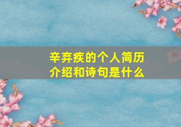 辛弃疾的个人简历介绍和诗句是什么