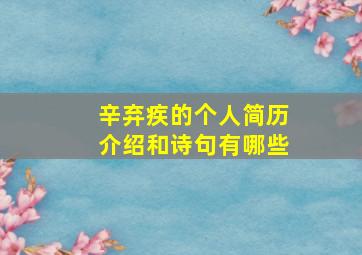 辛弃疾的个人简历介绍和诗句有哪些