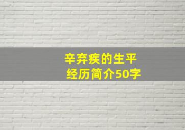 辛弃疾的生平经历简介50字