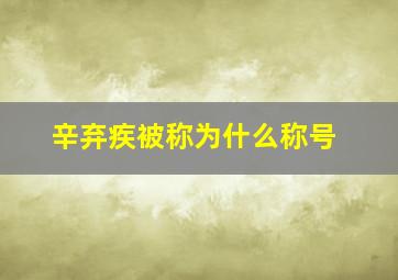 辛弃疾被称为什么称号