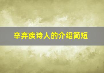 辛弃疾诗人的介绍简短