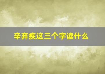 辛弃疾这三个字读什么