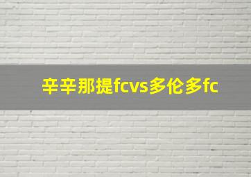 辛辛那提fcvs多伦多fc