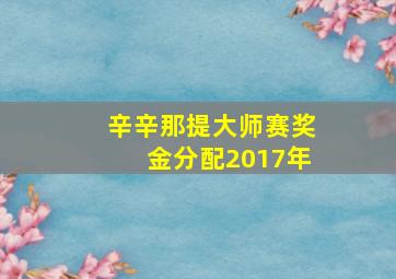 辛辛那提大师赛奖金分配2017年