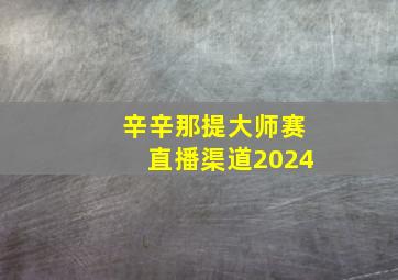 辛辛那提大师赛直播渠道2024