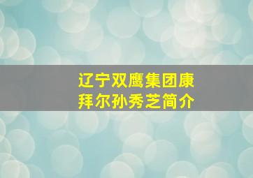 辽宁双鹰集团康拜尔孙秀芝简介