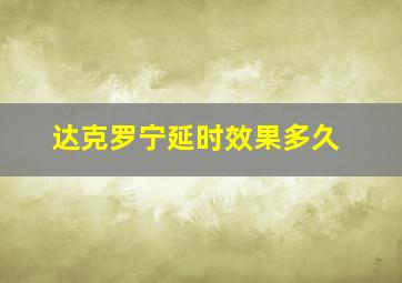 达克罗宁延时效果多久