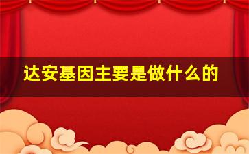 达安基因主要是做什么的