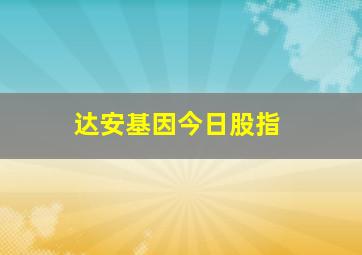 达安基因今日股指