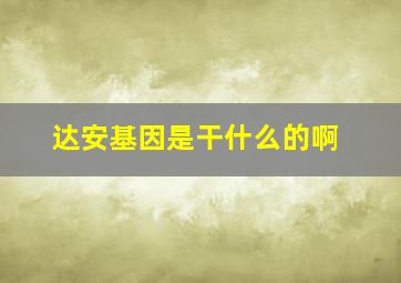 达安基因是干什么的啊