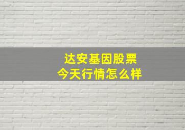 达安基因股票今天行情怎么样