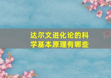 达尔文进化论的科学基本原理有哪些