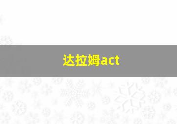 达拉姆act