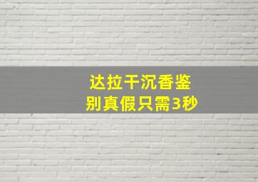 达拉干沉香鉴别真假只需3秒