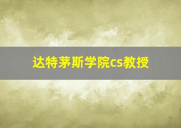 达特茅斯学院cs教授