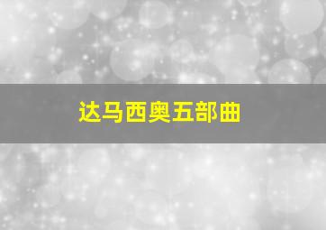 达马西奥五部曲