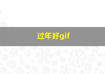 过年好gif