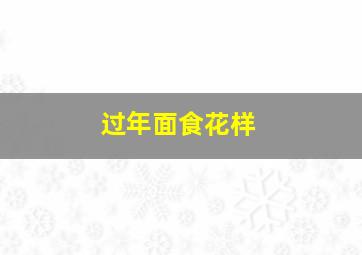 过年面食花样