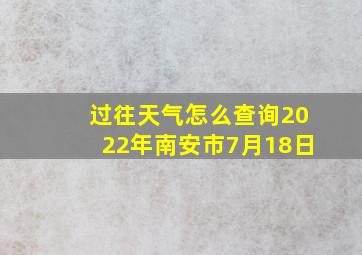 过往天气怎么查询2022年南安市7月18日