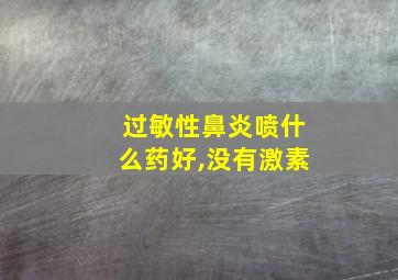 过敏性鼻炎喷什么药好,没有激素